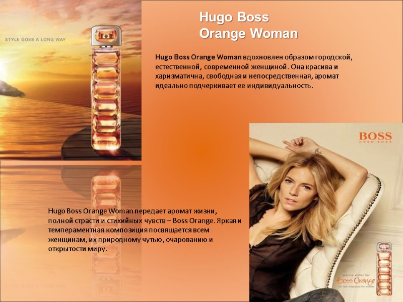 Hugo Boss Orange Woman  Hugo Boss Orange Woman вдохновлен образом городской, естественной, современной